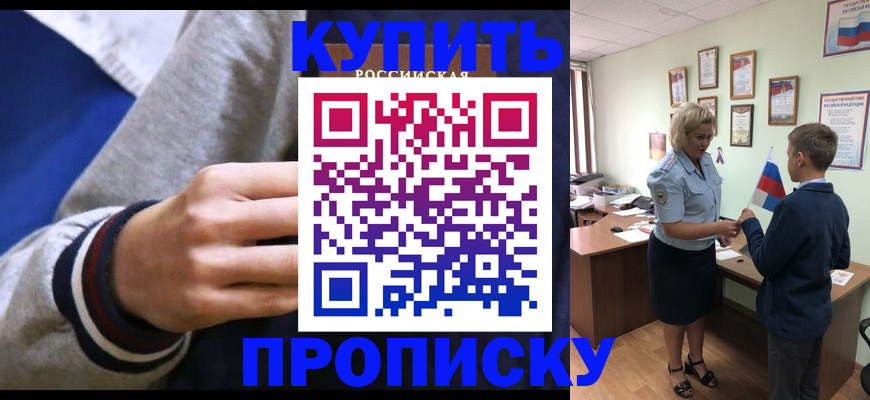 временная прописка в Егорьевске